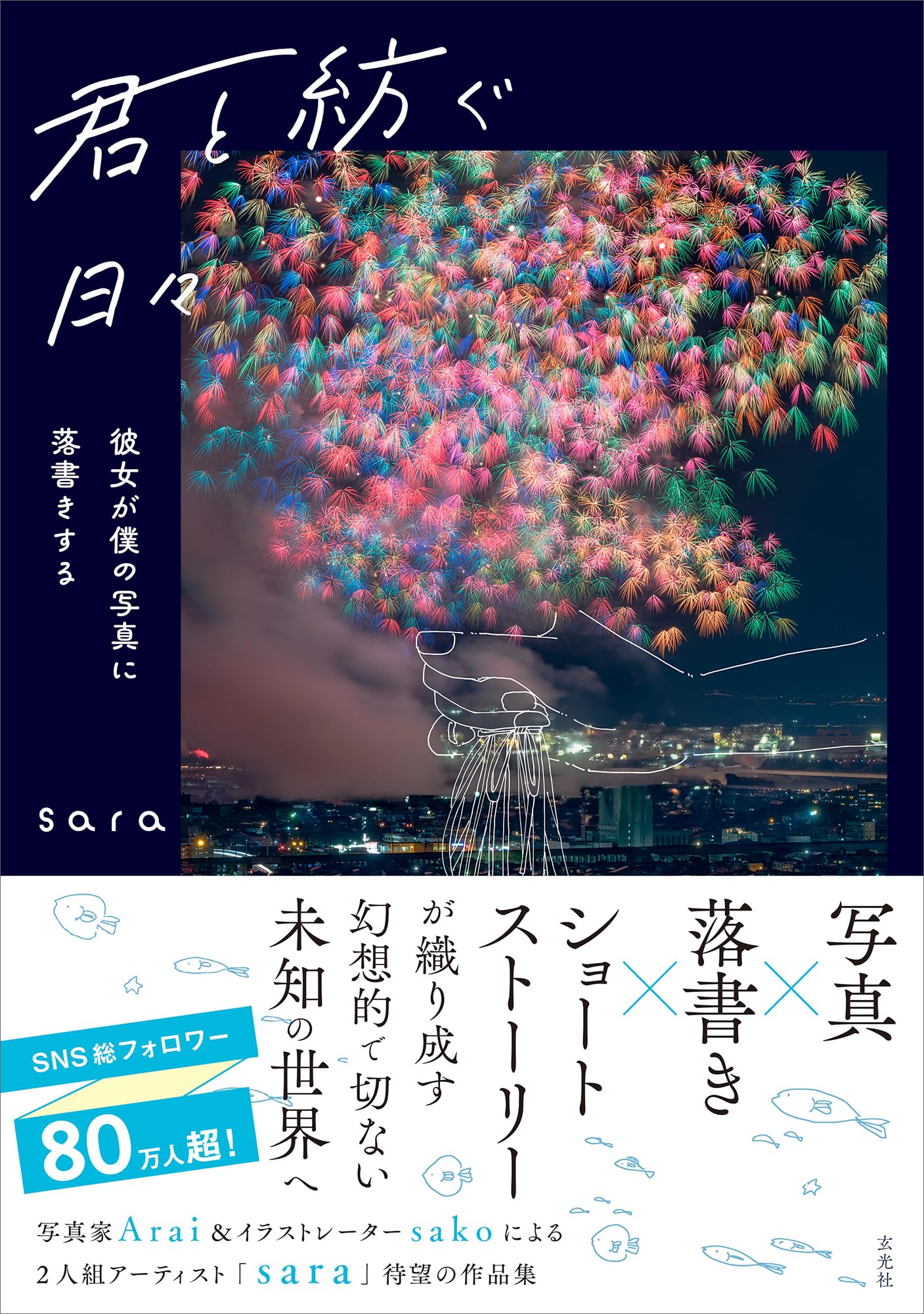 君と紡ぐ日々 〜彼女が僕の写真に落書きする〜 | sara |本 | 通販 | Amazon
