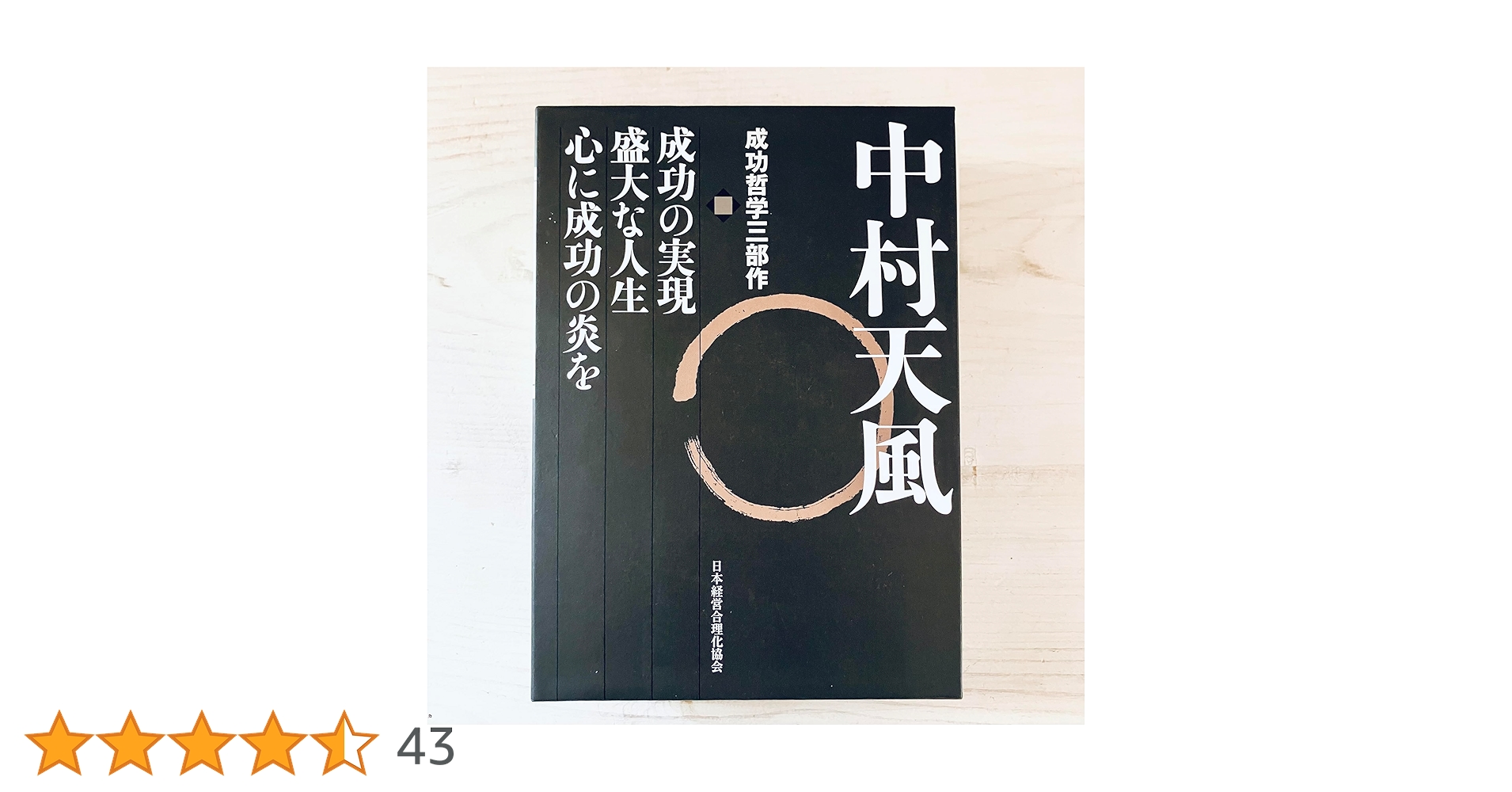 はち　中村天風 成功哲学三部作 CD未開封 中村天風 成功哲学三部作 | 中村 天風, 公益財団法人天風会 |本 | 通販