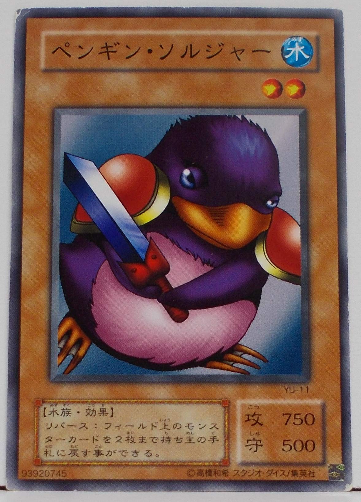 Amazon.co.jp: 遊戯王カード ペンギン・ソルジャー YU-11N : ホビー