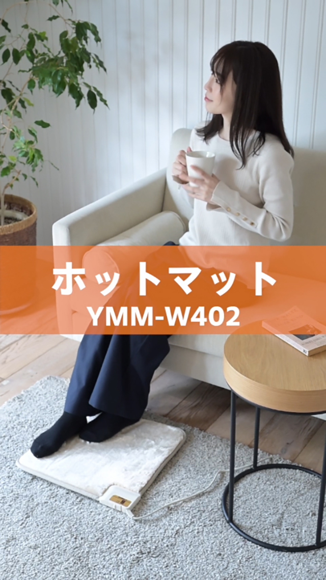 値げ下中！□ 山善ミニホットカーペット MATARIC 電気ファンヒーター