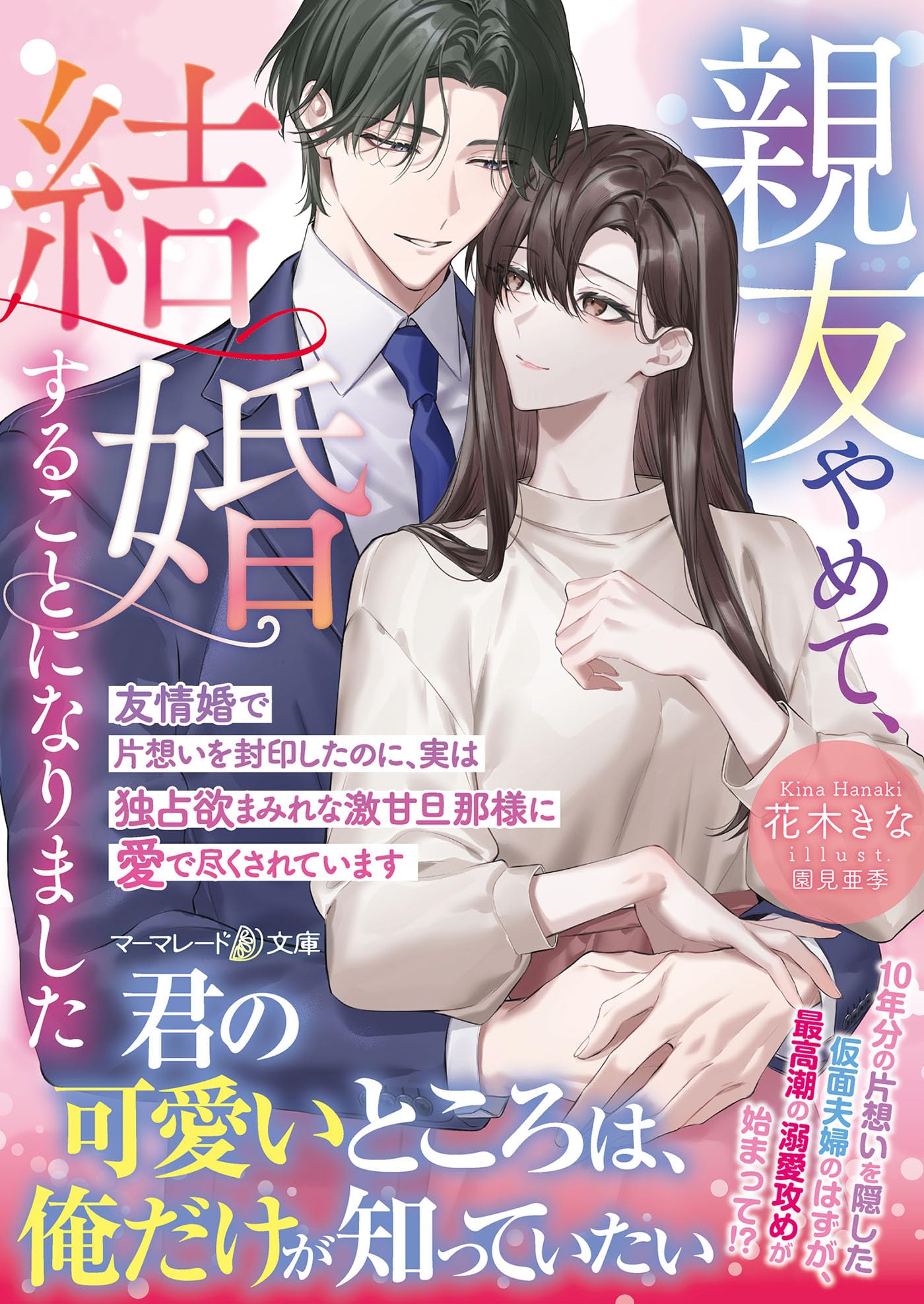 親友やめて、結婚することになりました～友情婚で片想いを封印したのに