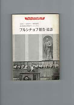 【中古】 ソ連共産党第二七回大会資料集/ありえす書房/ソビエト連邦大使館 中古】 ソ連共産党第二七回大会資料集/ありえす書房/ソビエト
