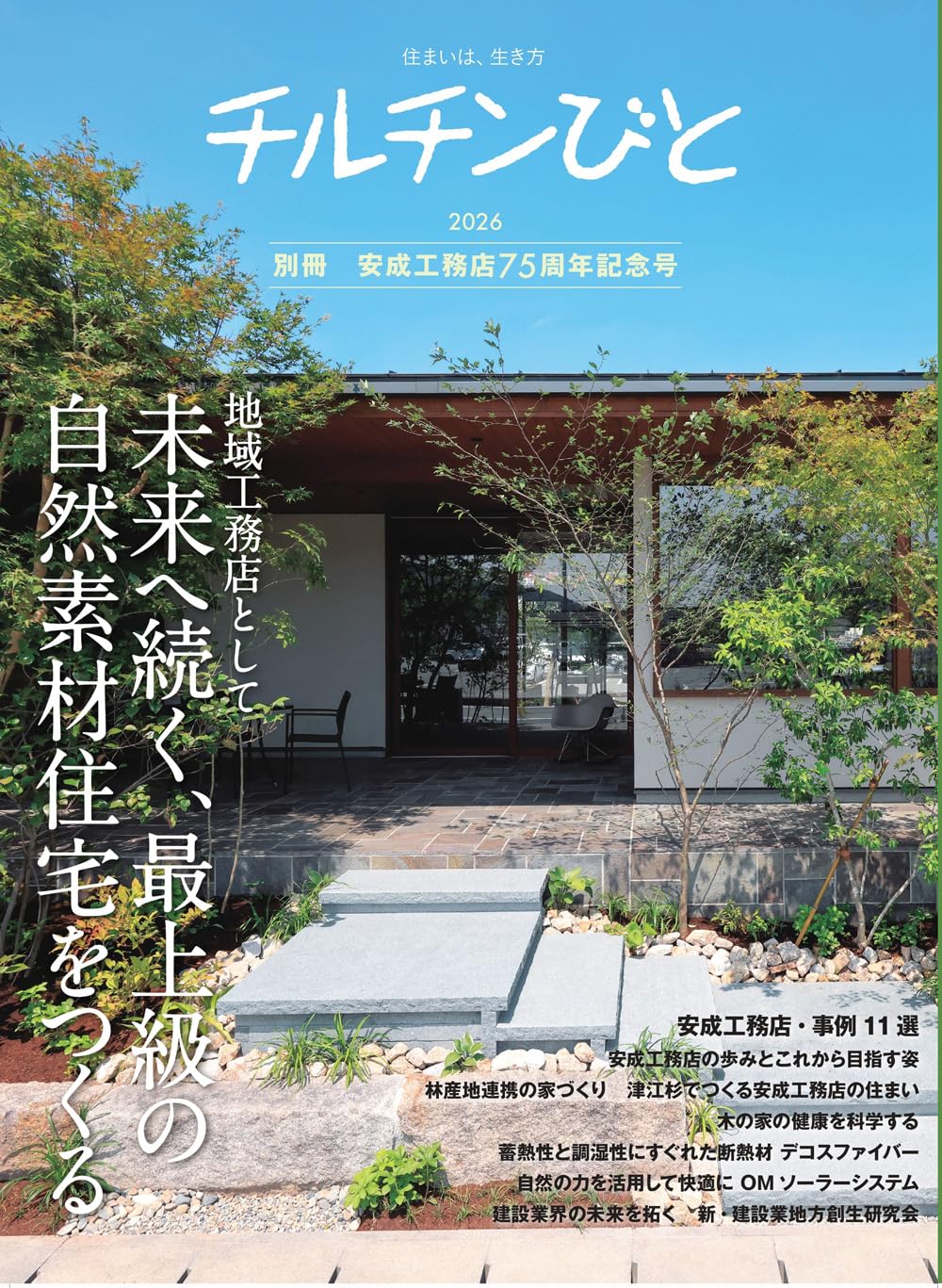 Amazon.co.jp: チルチンびと別冊 安成工務店75周年記念号 : 風土社: 本