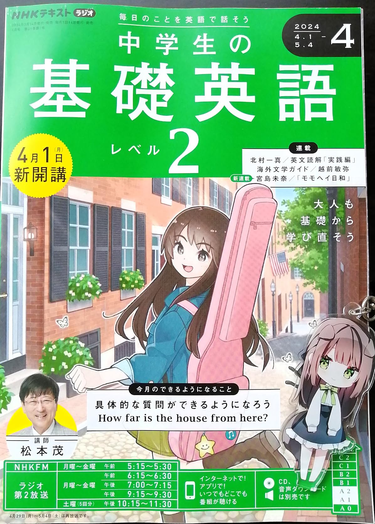 Amazon.co.jp NHK 中学生の基礎英語 レベル2 2024年4月号 上 (Audible Audio Edition) 松本