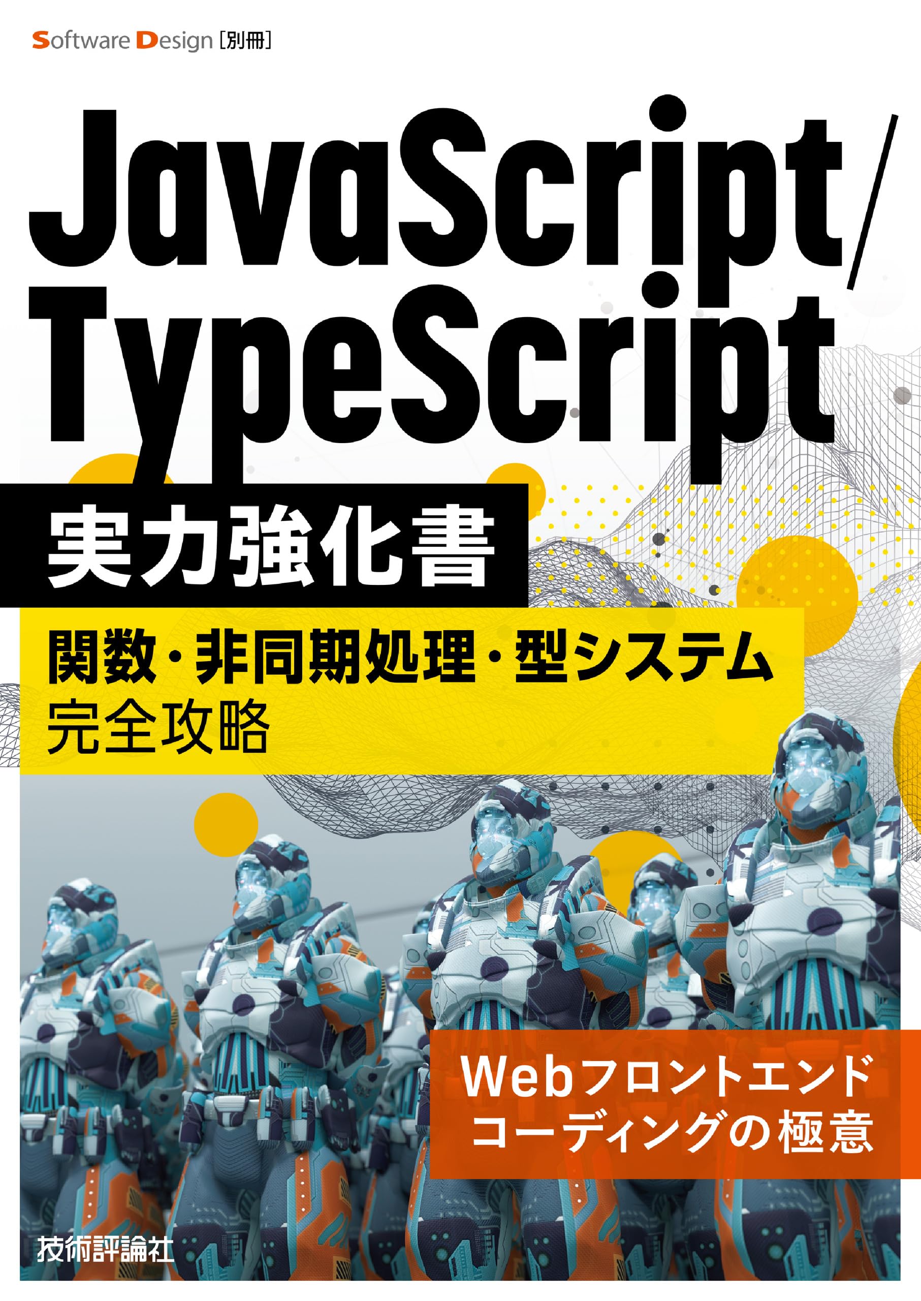 JavaScript/TypeScript実力強化書――関数・非同期処理・型システム完全