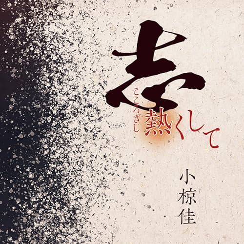 志熱くして / 小椋佳