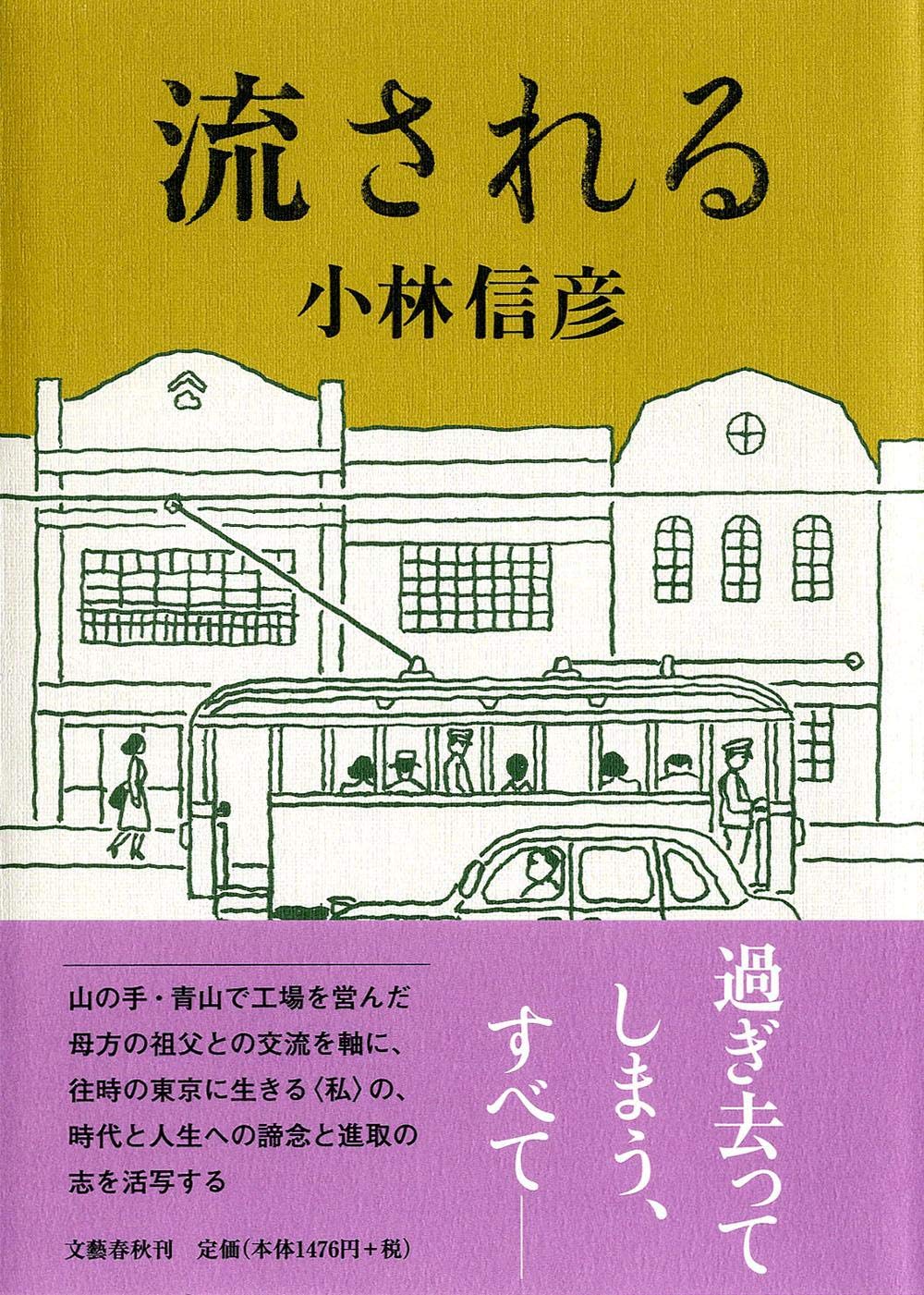 Amazon.co.jp: 流される : 小林 信彦: 本