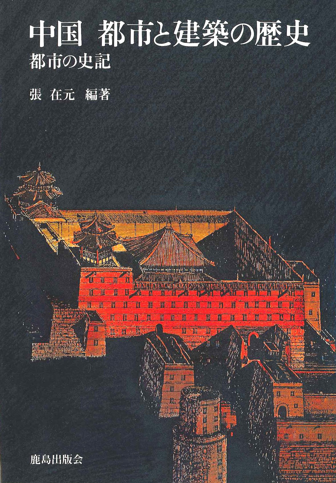 中国 都市と建築の歴史 都市の史記 張 在元 本 通販 Amazon