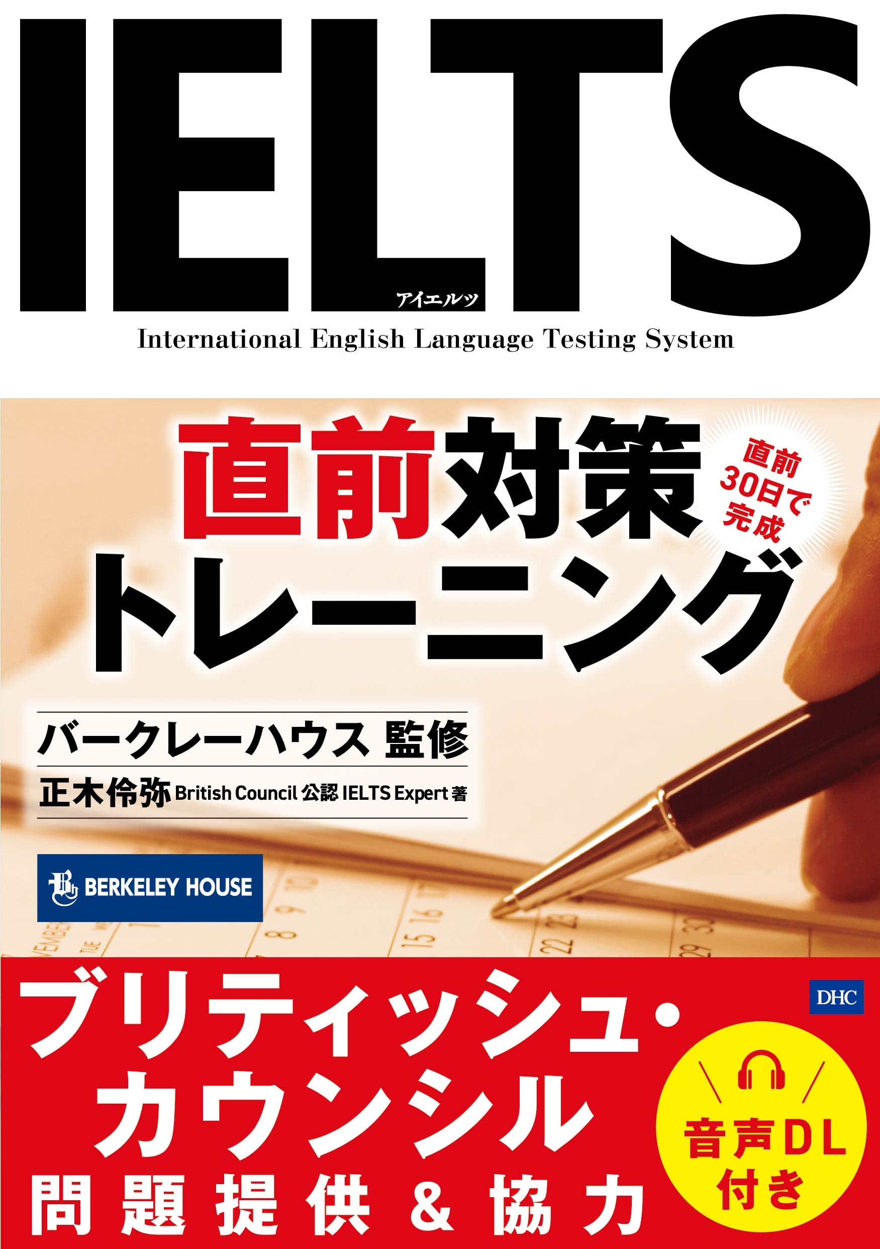IELTS直前対策トレーニング | バークレーハウス, 正木伶弥 |本 | 通販
