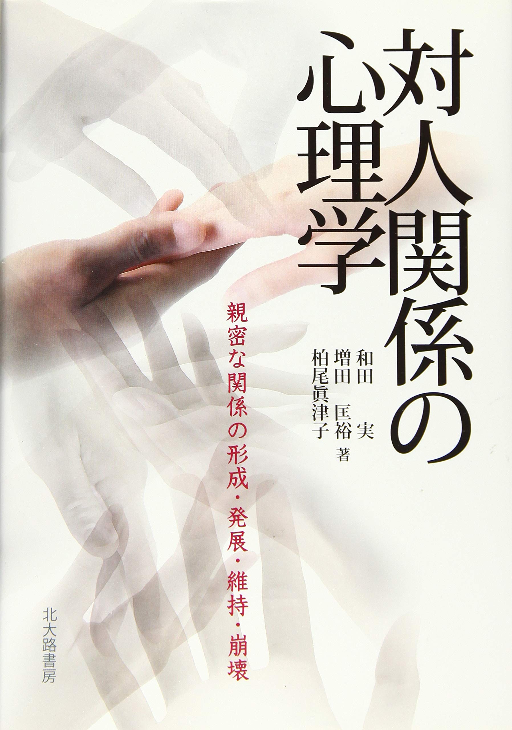 対人関係の心理学: 親密な関係の形成・発展・維持・崩壊 | 和田 実,