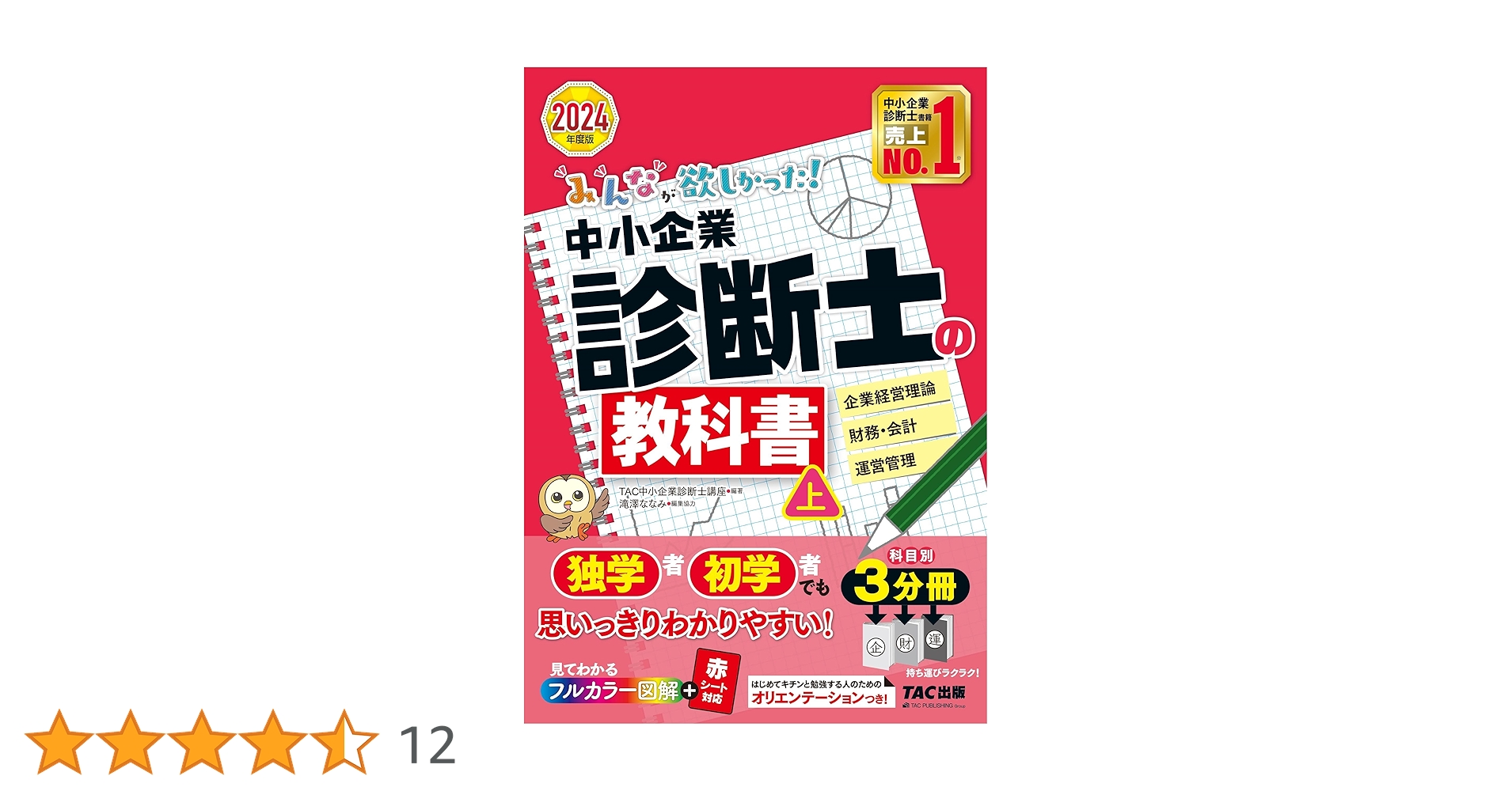 みんなが欲しかった! 中小企業診断士の教科書 (上) 2024年度