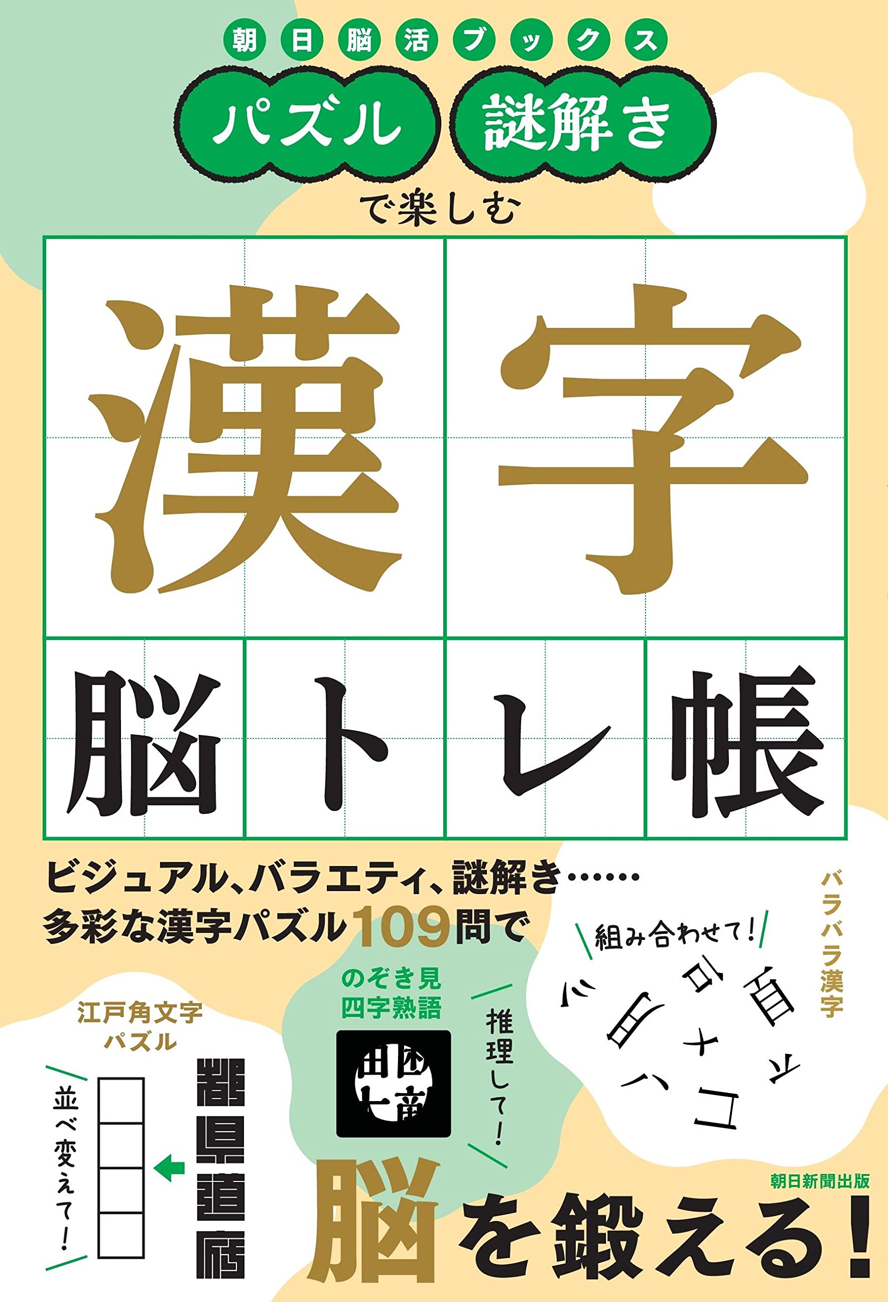 Amazon.co.jp: パズル・謎解きで楽しむ 漢字脳トレ帳 (朝日脳活