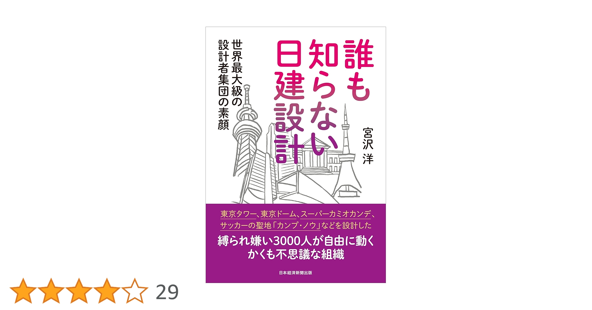 誰も知らない日建設計 世界最大級の設計者集団の素顔 | 宮沢 洋 |本