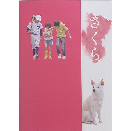 Amazon 映画パンフレット さくら 監督 矢崎仁司 キャスト 北村匠海 小松菜奈 吉沢亮 小林由依 水谷果穂 山谷花純 アイドル 芸能人グッズ 通販