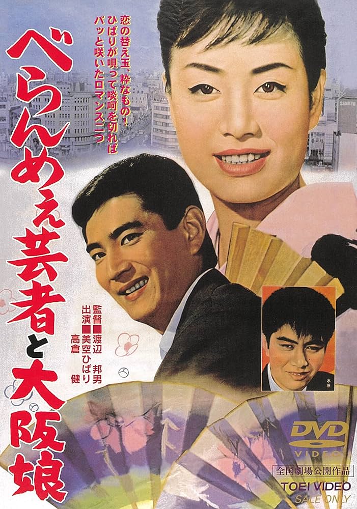 映画 べらんめえ芸者と大阪娘 DVD 美空ひばり 高倉健 東映 Amazon.co.jp: べらんめぇ芸者と大阪娘 [DVD] : 美空ひばり