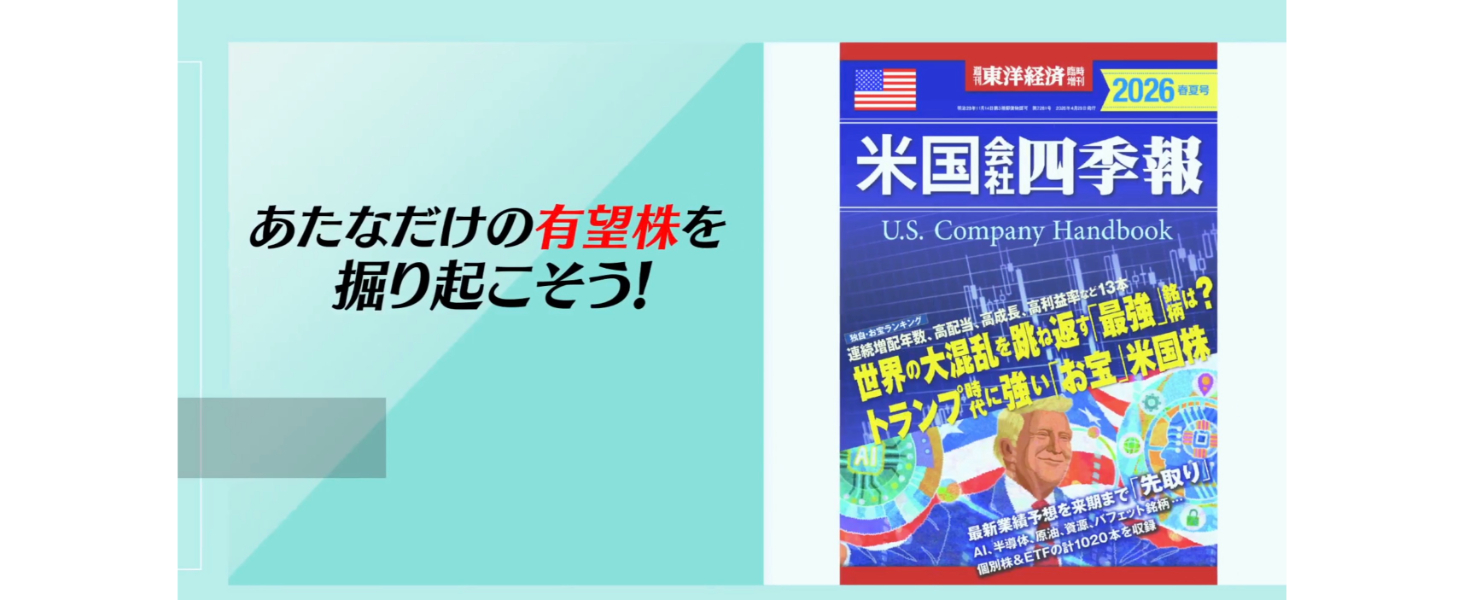 米国会社四季報 2026年春夏号(週刊東洋経済臨時増刊) | 米国会社四季報
