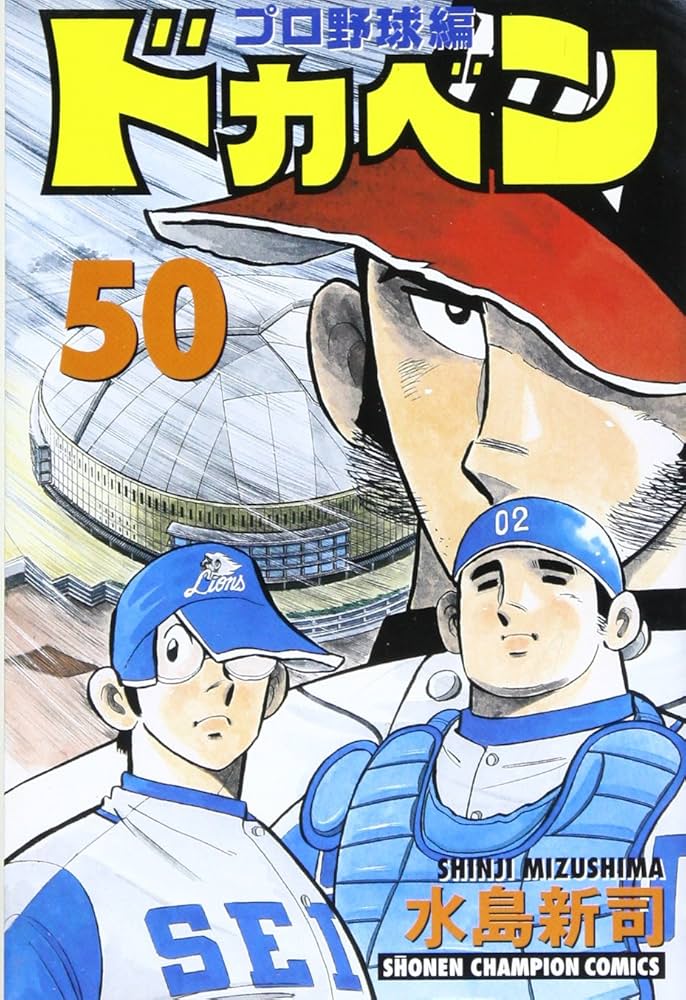 Amazon.co.jp: ドカベン プロ野球編 (50) (少年チャンピオン