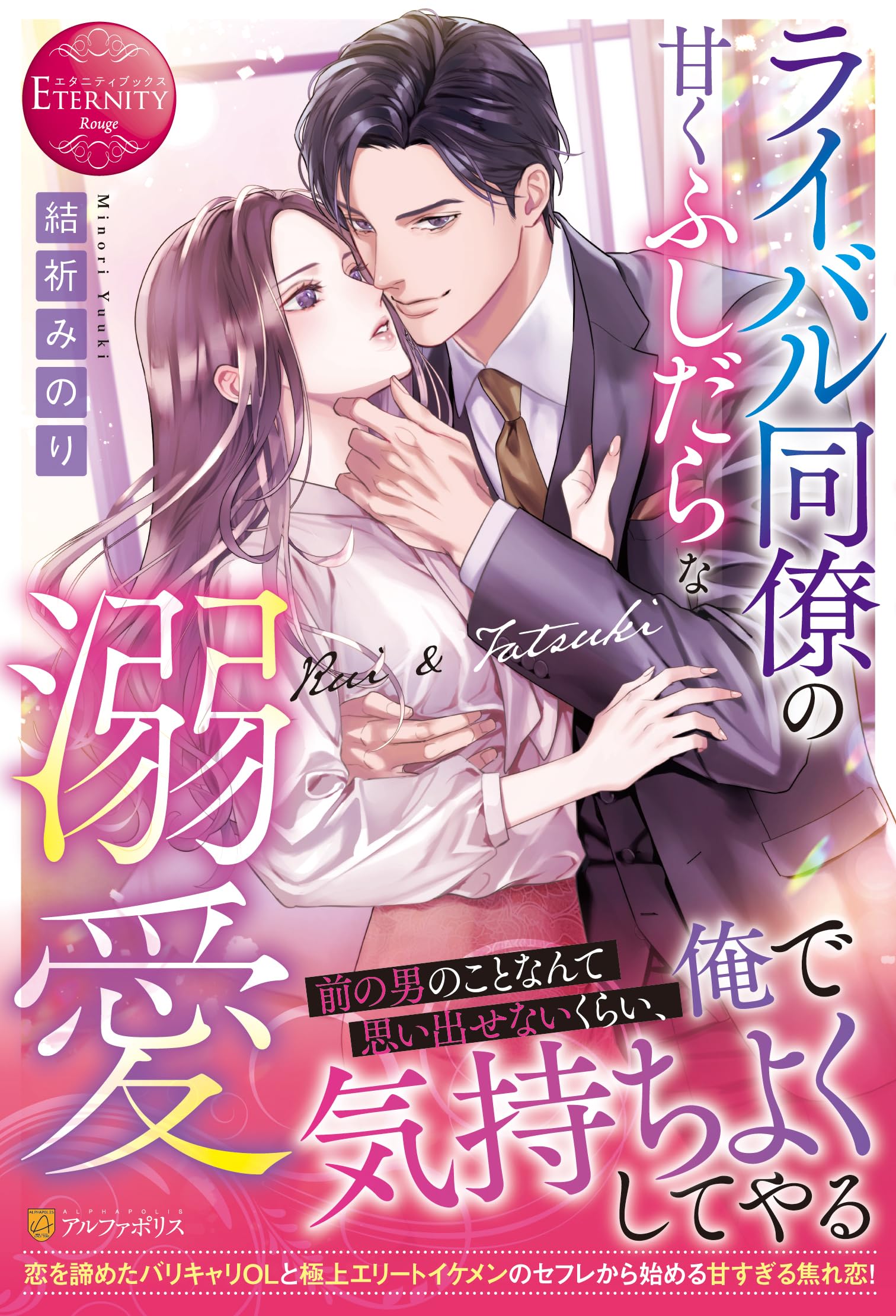 ライバル同僚の甘くふしだらな溺愛 (エタニティブックス) | 結祈みのり