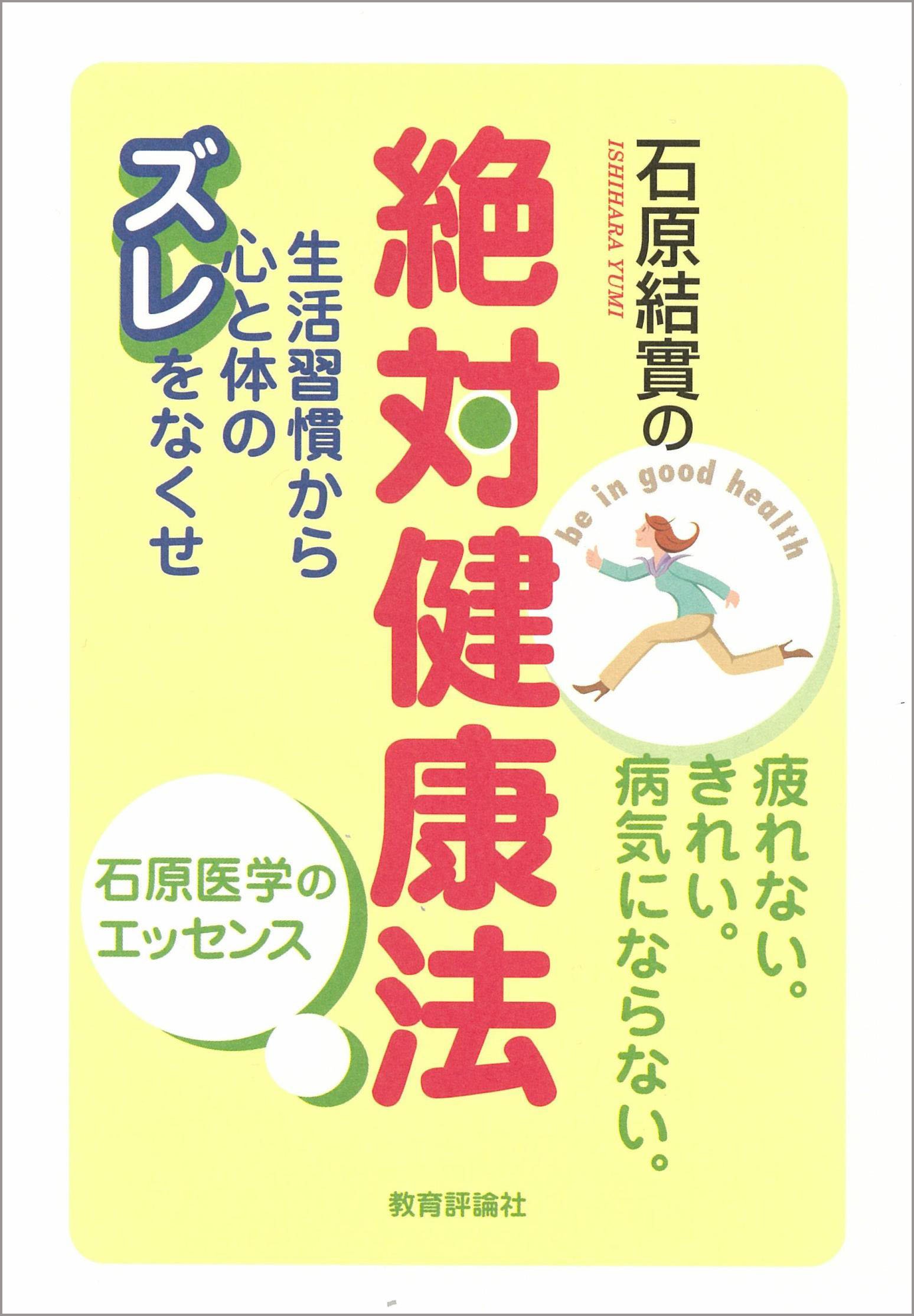 石原結實の絶対健康法: 生活習慣から心と体のズレをなくせ