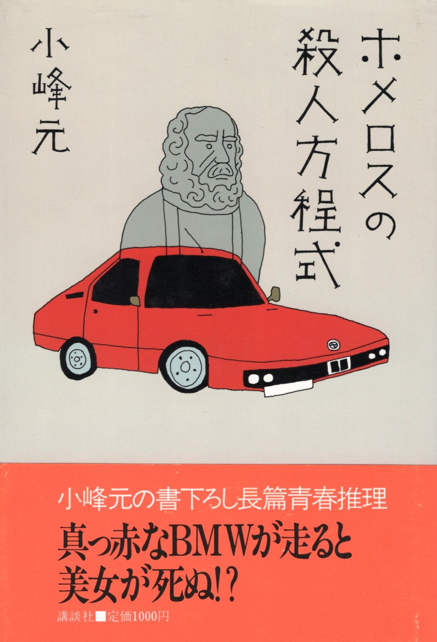【中古】 ホメロスの殺人方程式/講談社/小峰元 Amazon.co.jp: 小峰 元: 本、バイオグラフィー、最新アップデート