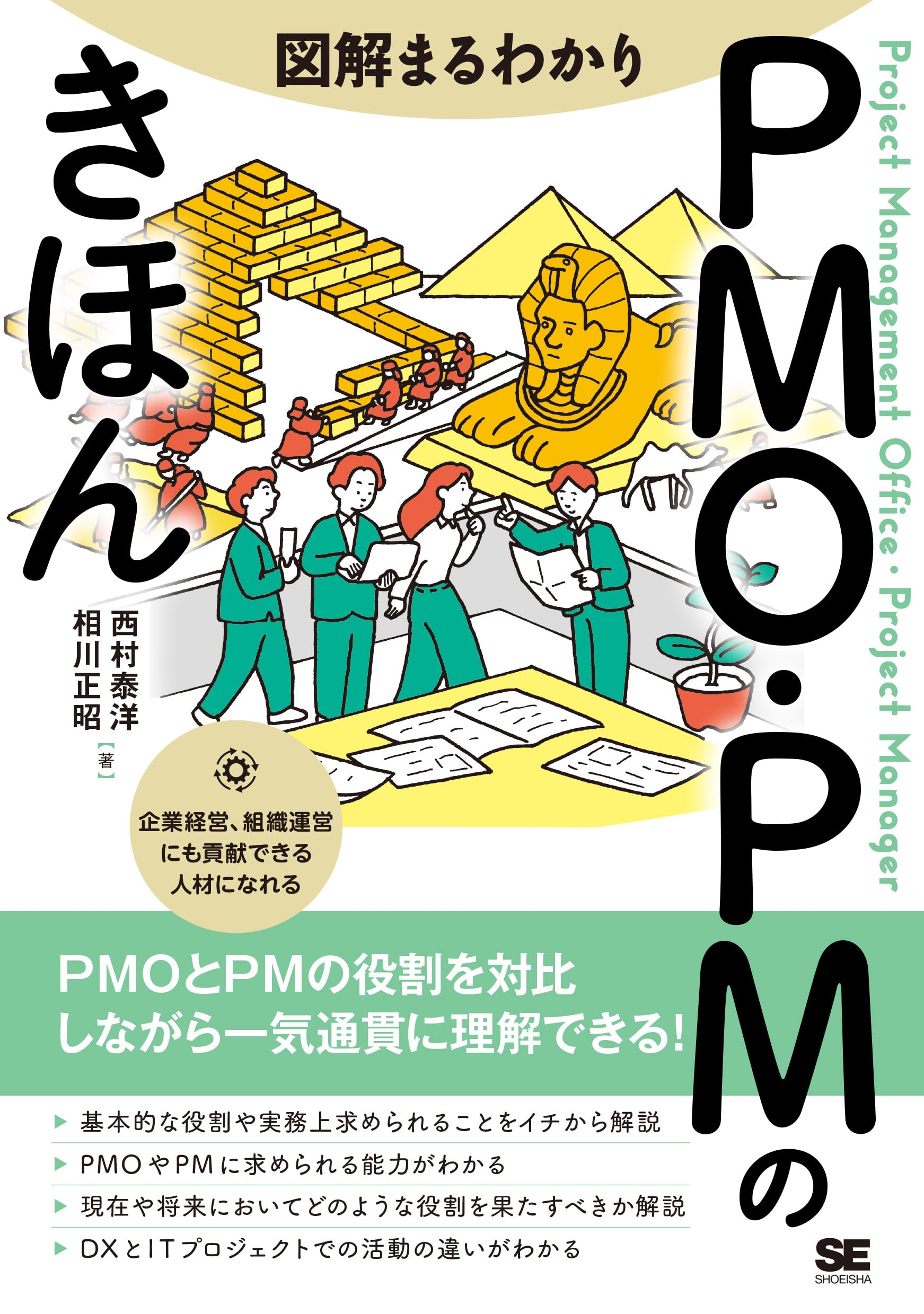 図解まるわかり PMO・PMのきほん | 西村 泰洋, 相川 正昭 |本 | 通販