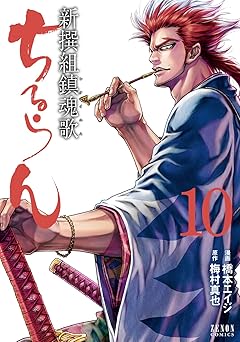 ちるらん 新撰組鎮魂歌