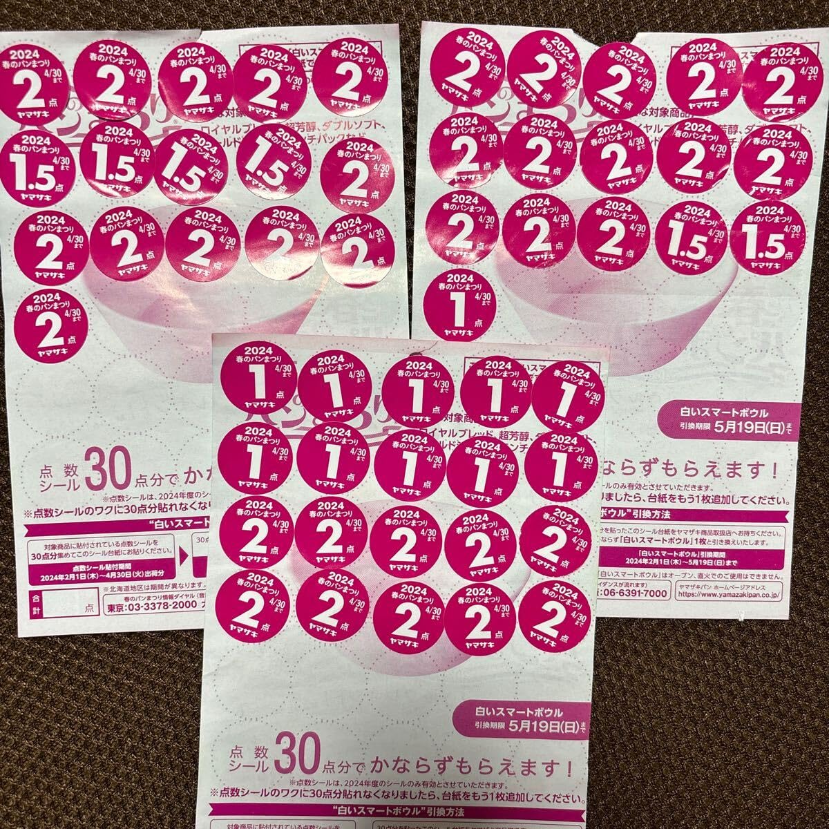 Amazon.co.jp: 2024ヤマザキ春のパン祭り応募シール90点30点貼り