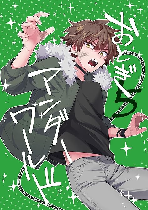 『おとぎアンダーワールド 5話』の表紙イラスト 電子書籍 漫画