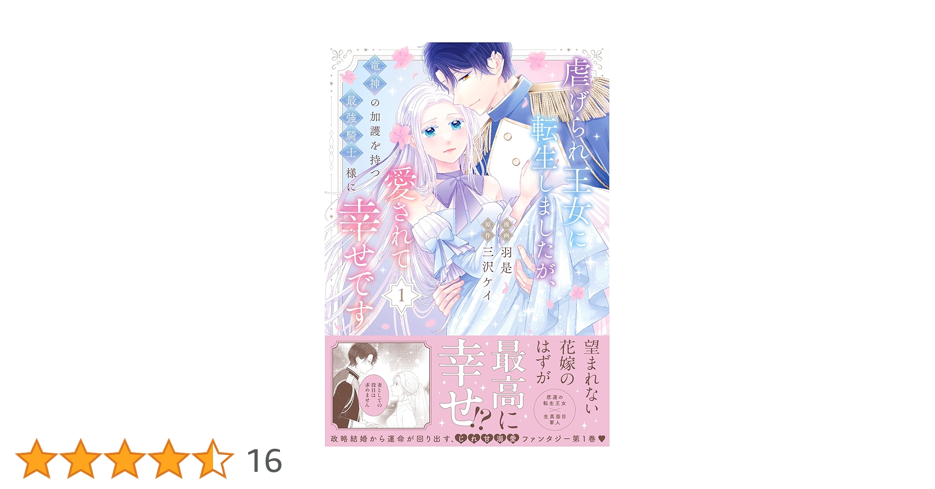 虐げられ王女に転生しましたが、竜神の加護を持つ最強騎士様に愛