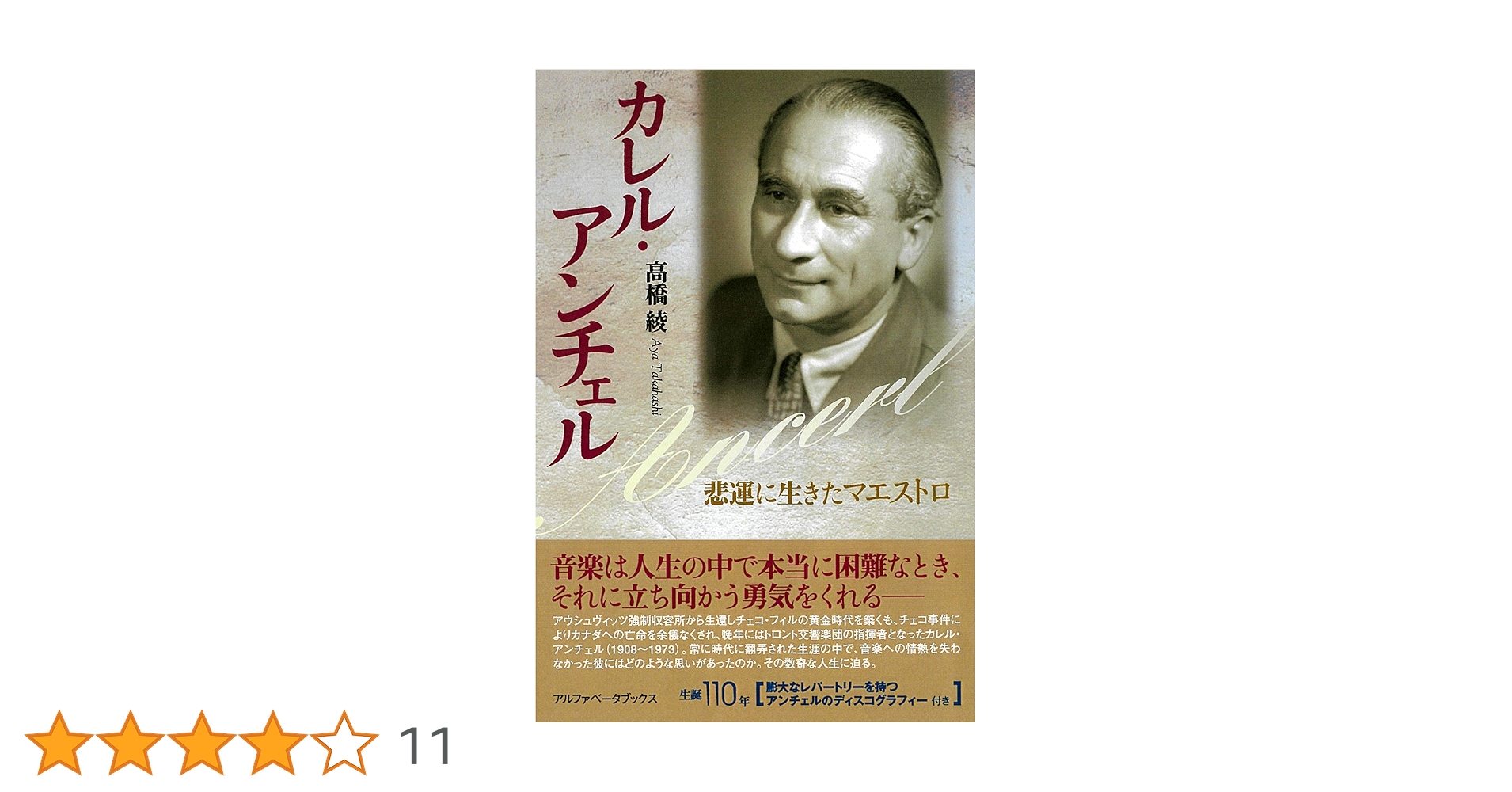 Amazon.co.jp: カレル・アンチェル eBook : 高橋 綾: 本