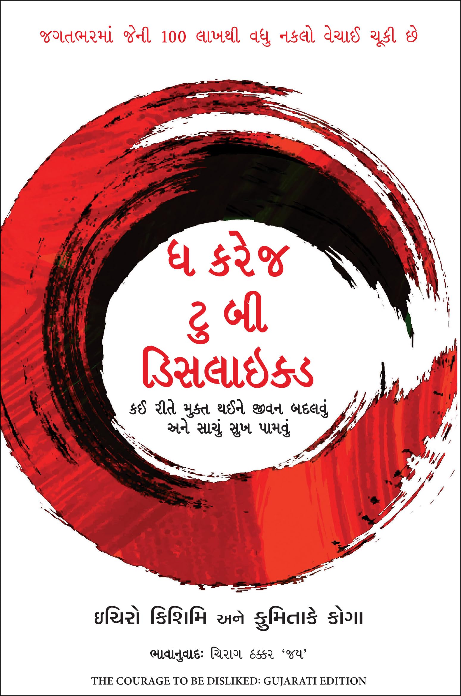 The Courage To Be Disliked (Gujarati) - Image 1