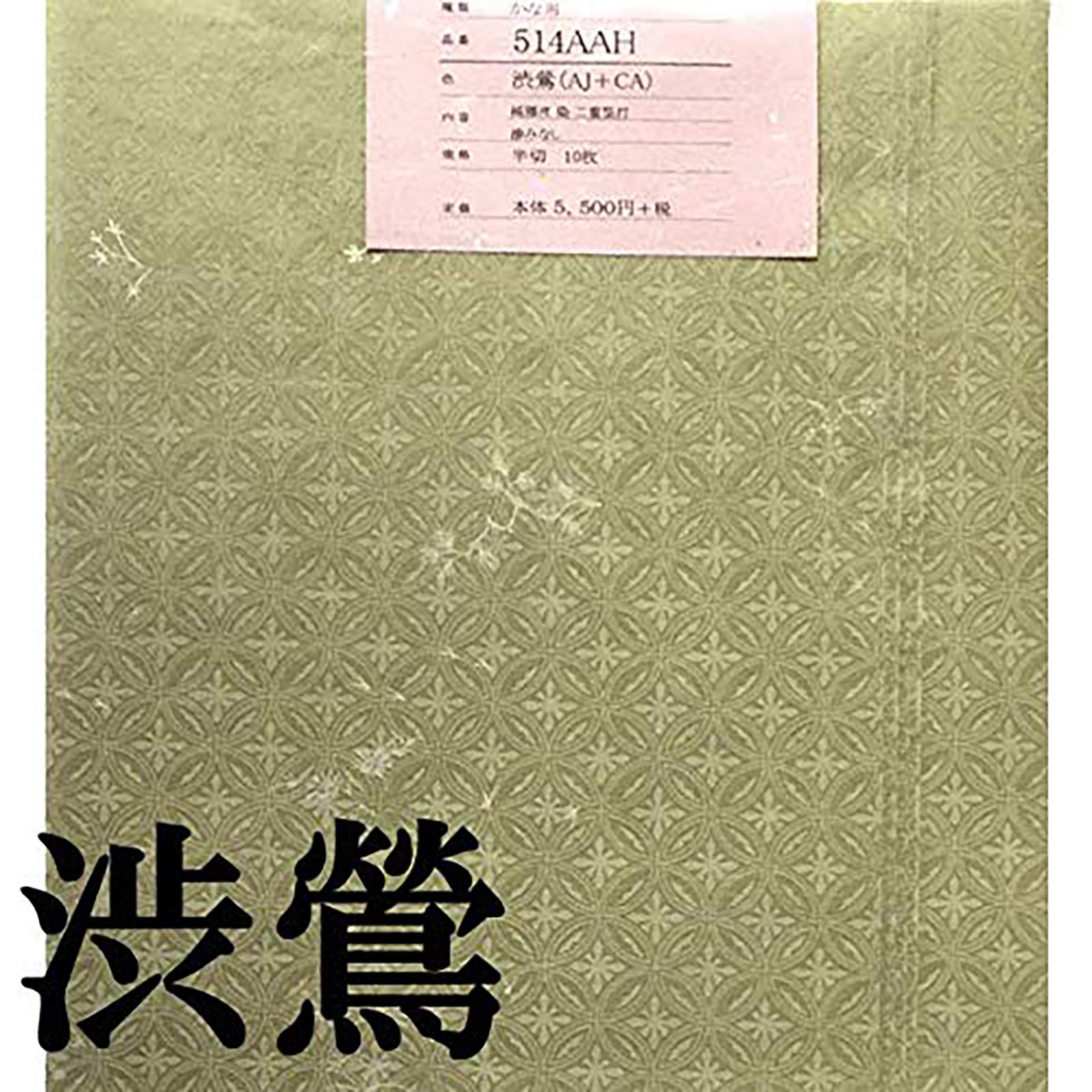Amazon | 手漉き画仙紙 染め加工半切 1袋：1色×10枚入仮名用 514AAH渋