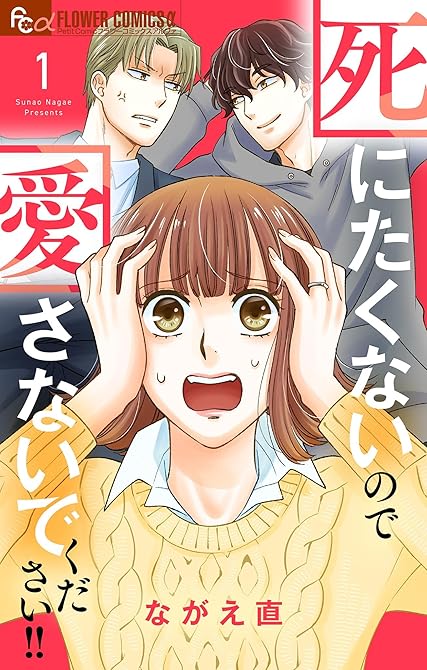 『死にたくないので愛さないでください！！【合本版】 1』の表紙イラスト 電子書籍 漫画