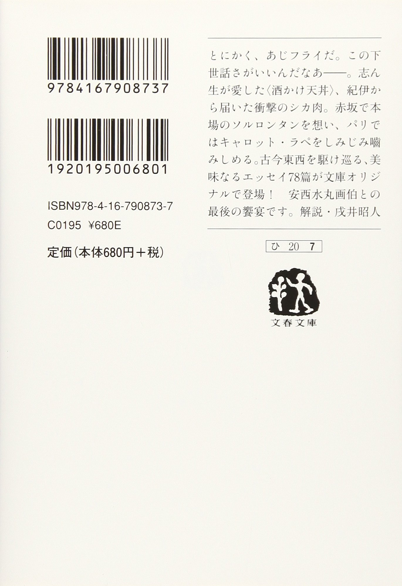 あじフライを有楽町で 文春文庫 洋子 平松 水丸 安西 本 通販 Amazon