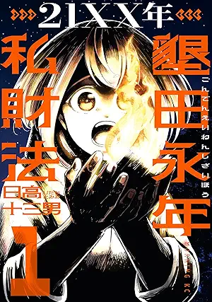 [日高十三男] ２１ＸＸ年 墾田永年私財法 第01巻