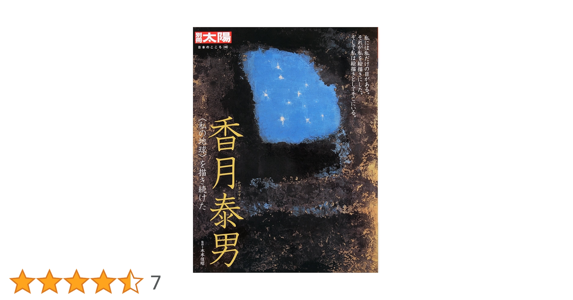 香月泰男、太陽、希少画集画、新品額装付、状態良好 Yahoo!オークション - 香月泰男 黒い太陽 希少画集画 新品額装付