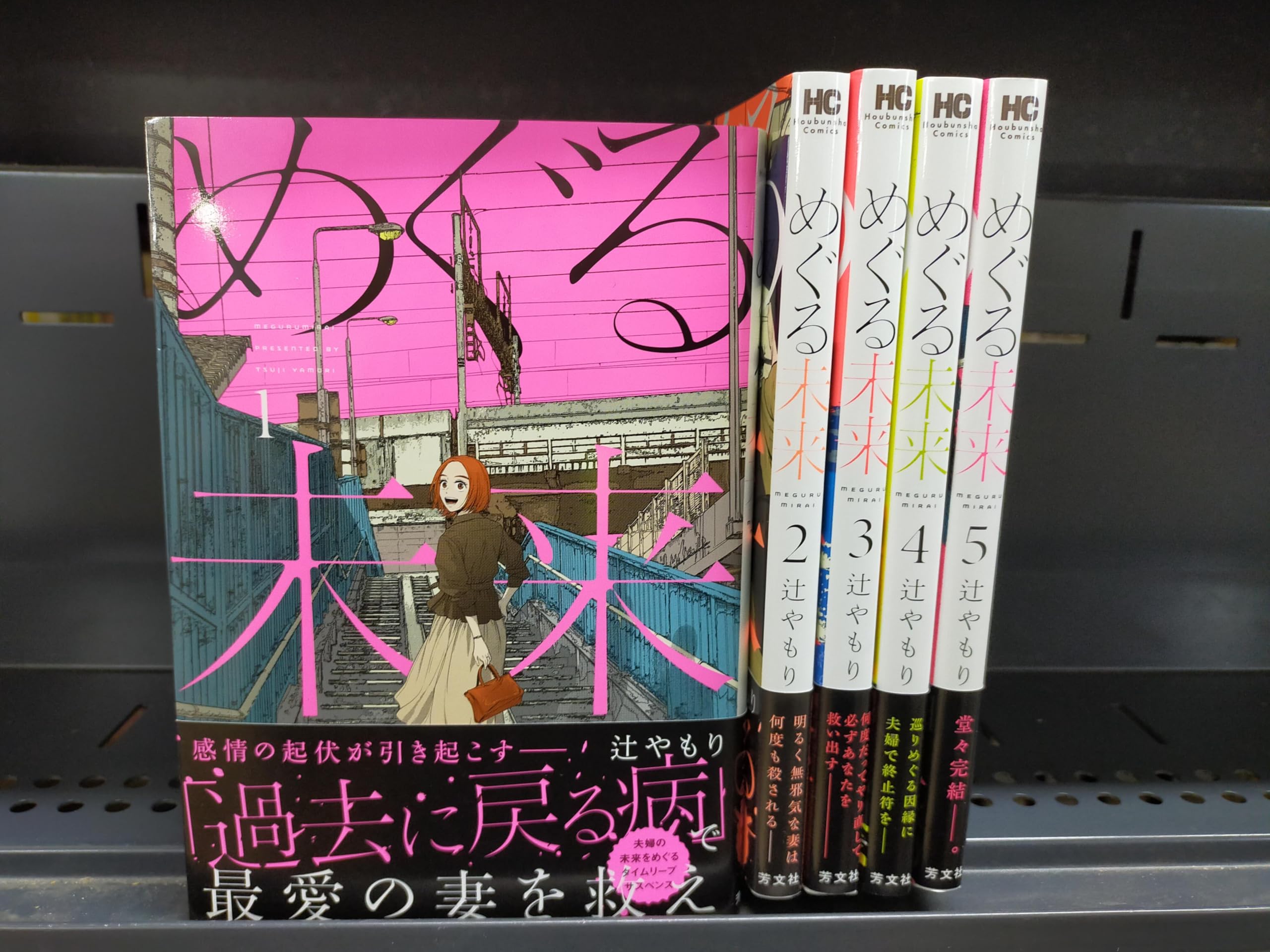 コミック】めぐる未来（全5巻） | 辻やもり |本 | 通販 | Amazon