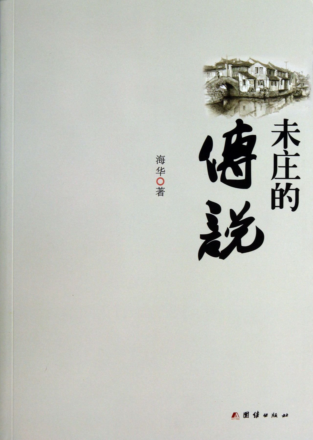 The Legend of Weizhuang (Chinese Edition)