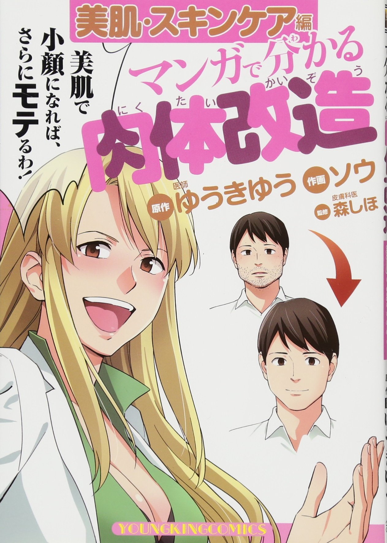 マンガで分かる肉体改造 美肌・スキンケア編 (ヤングキングコミックス