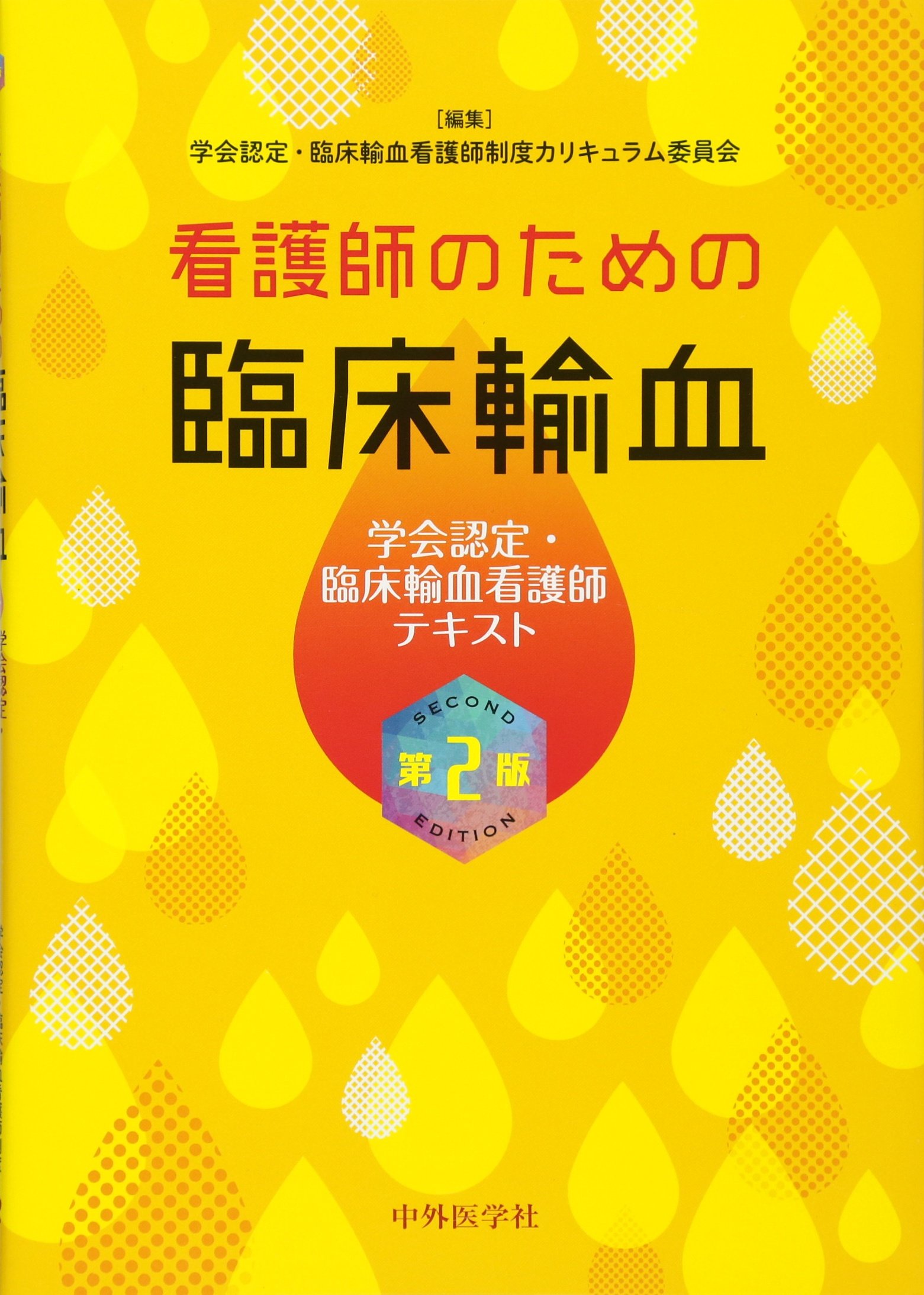 看護師のための臨床輸血 第2版―学会認定・臨床輸血看護師テキスト