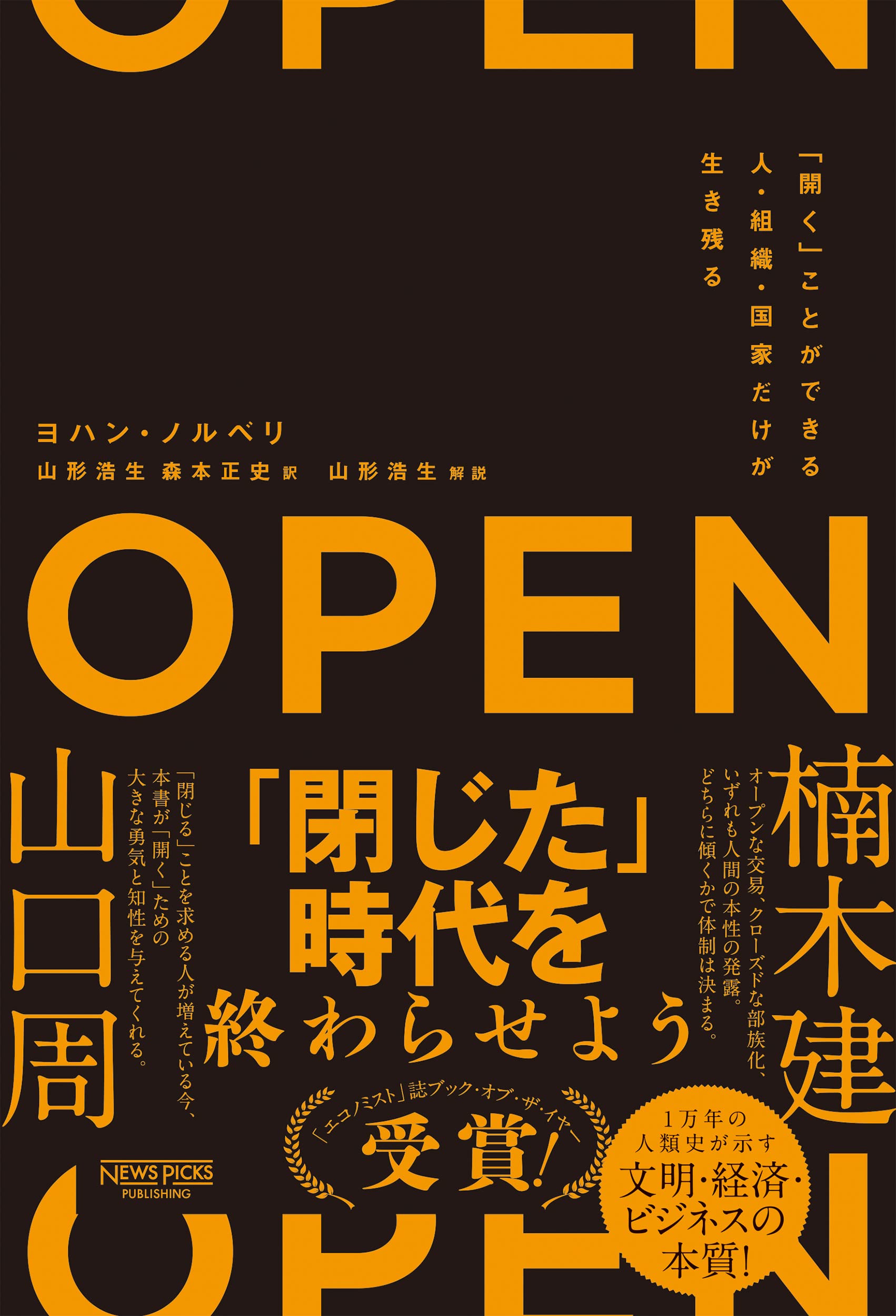 OPEN(オープン): 「開く」ことができる人・組織・国家だけが生き残る