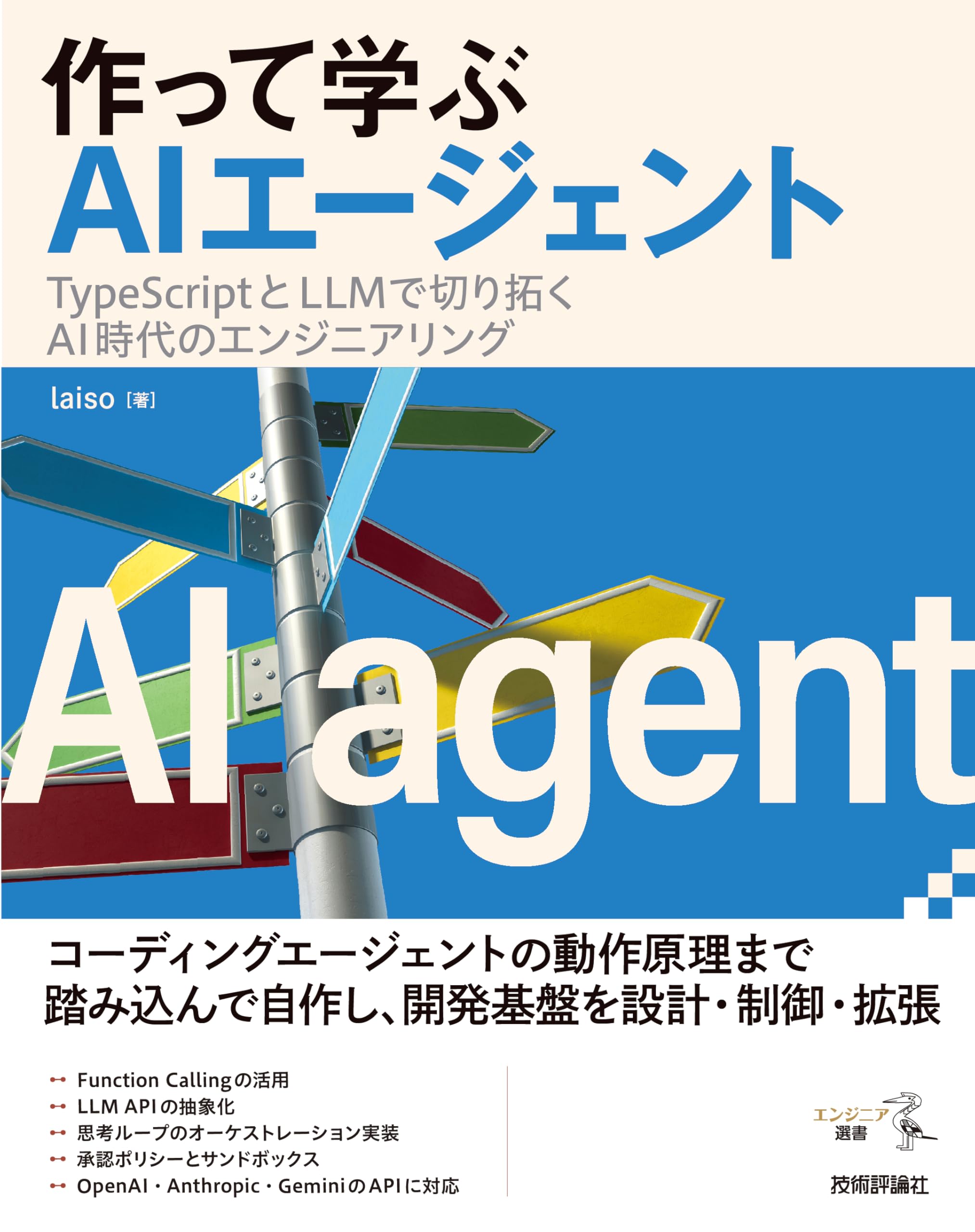 作って学ぶAIエージェント──TypeScriptとLLMで切り拓くAI時代の