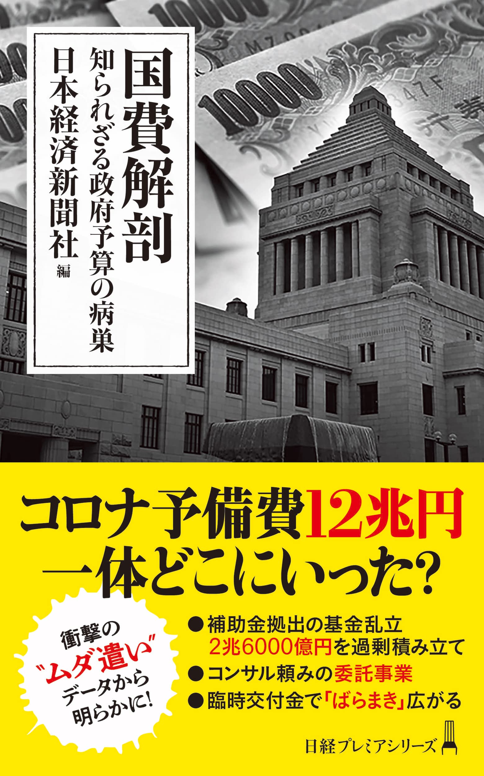 国費解剖 知られざる政府予算の病巣 (日経プレミアシリーズ) | 日本