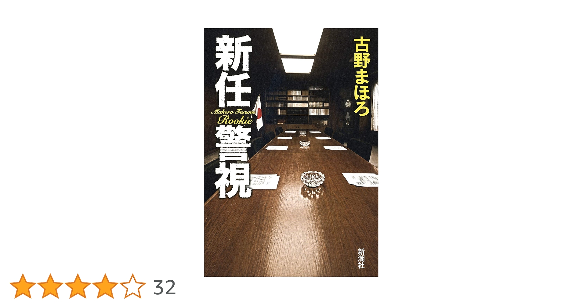 ★サイン本含む初版帯付set 古野まほろ 新任シリーズ 新潮社刊 サイン本 初版帯付 古野まほろ 禁じられたジュリエット 星空の16