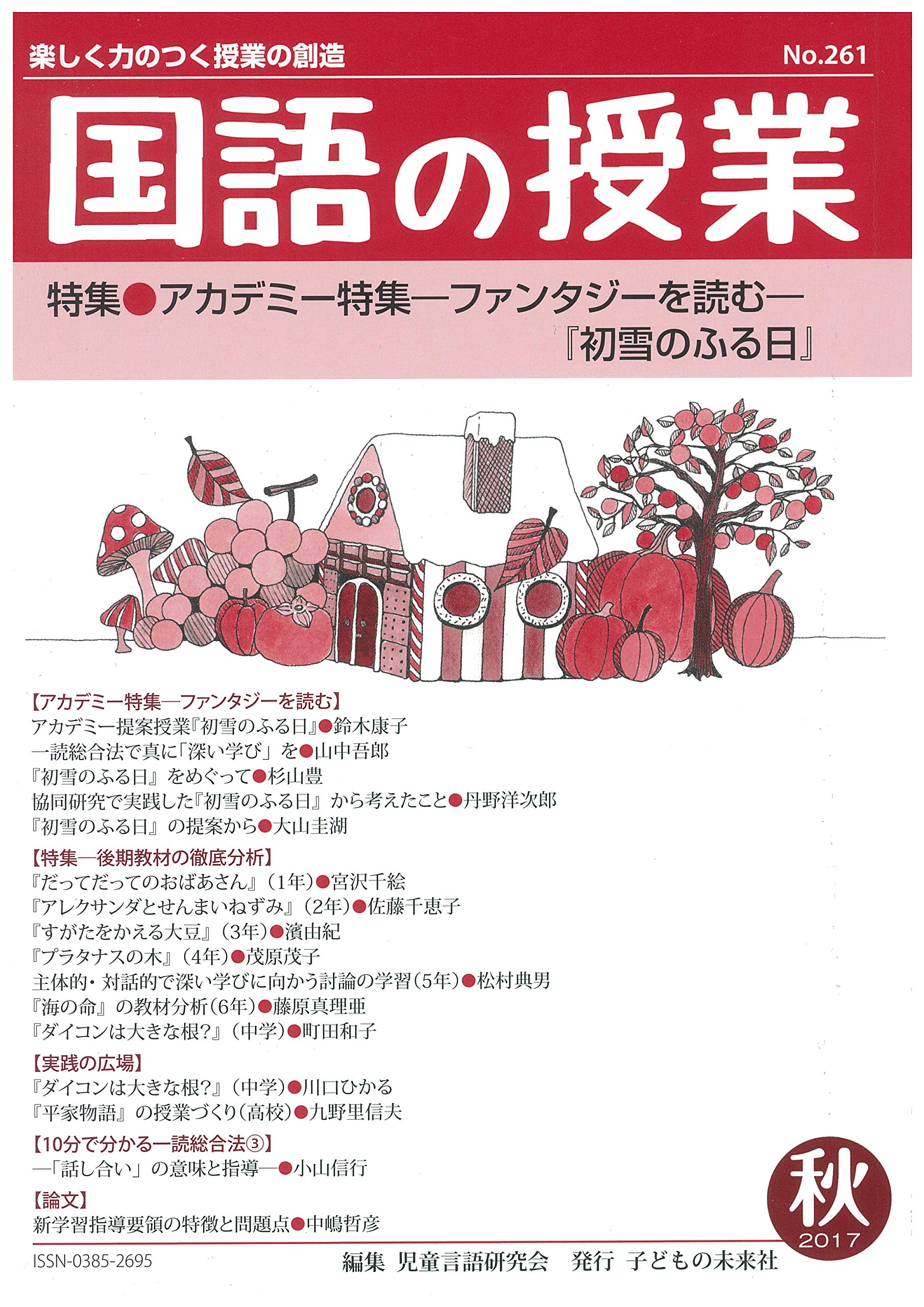 国語の授業261号 児童言語研究会 本 通販 Amazon
