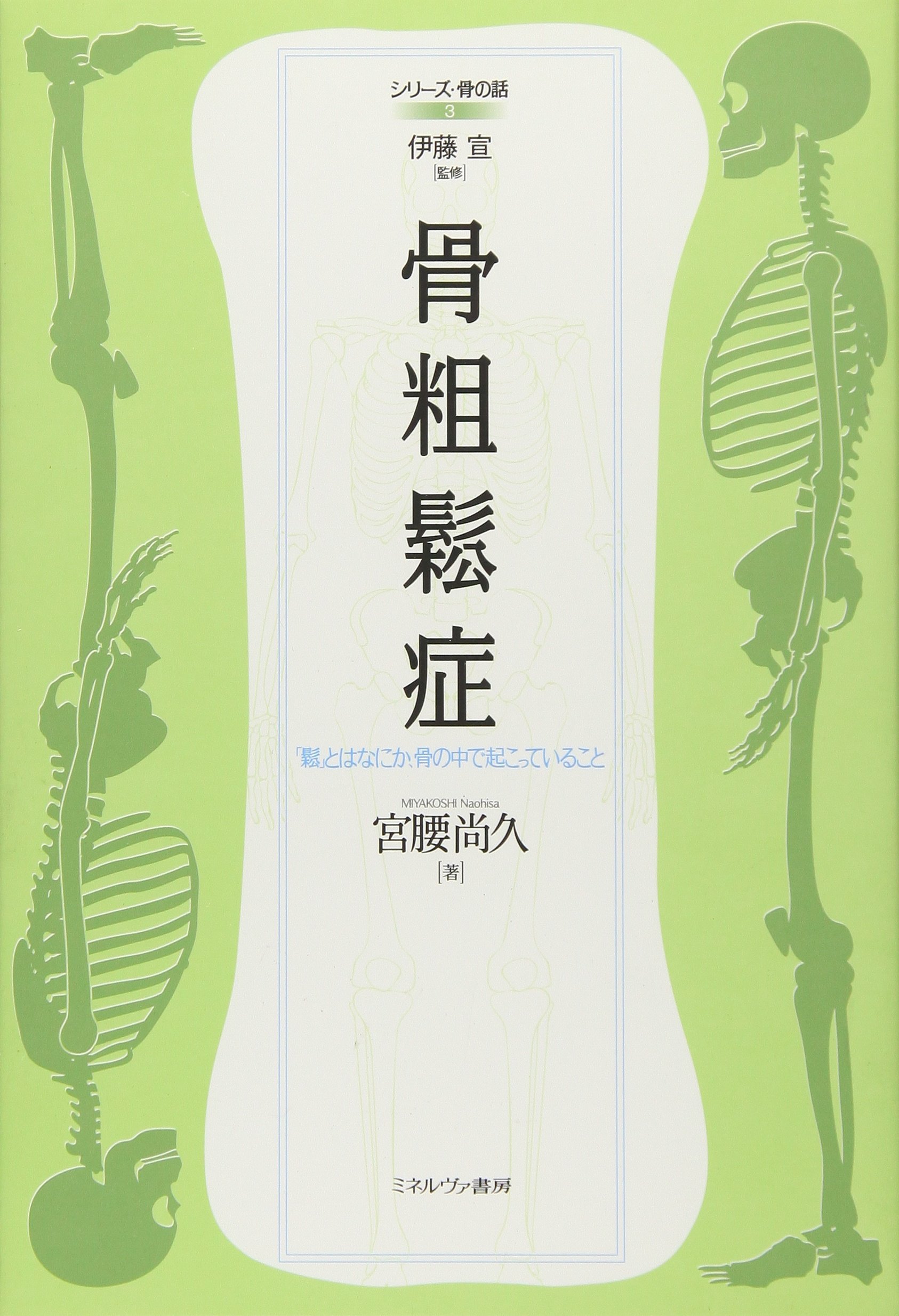 骨粗鬆症:「鬆」とはなにか、骨の中で起こっていること (シリーズ・骨