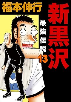 新黒沢 最強伝説