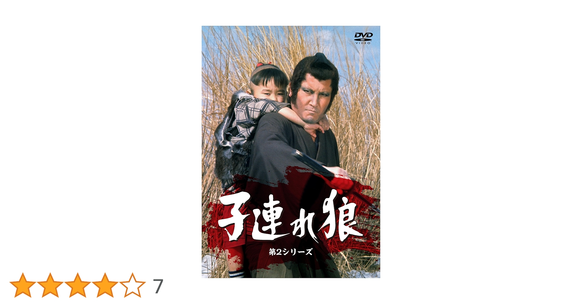 Amazon.co.jp: 子連れ狼・第2シリーズ DVD-SET [DVD] : 萬屋