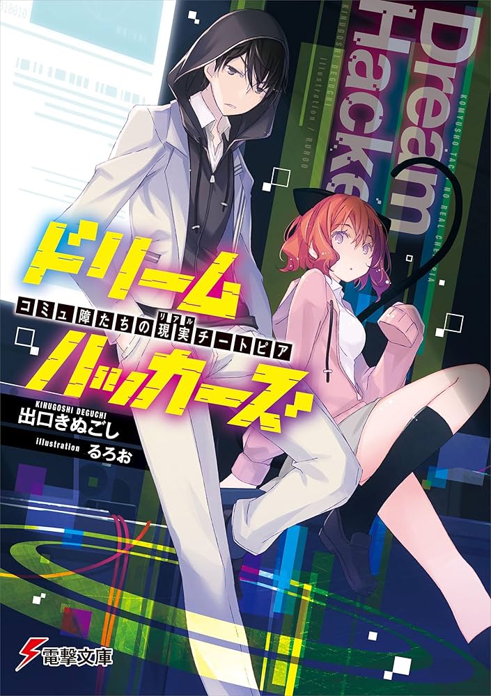 Amazon.co.jp: ドリームハッカーズ コミュ障たちの現実