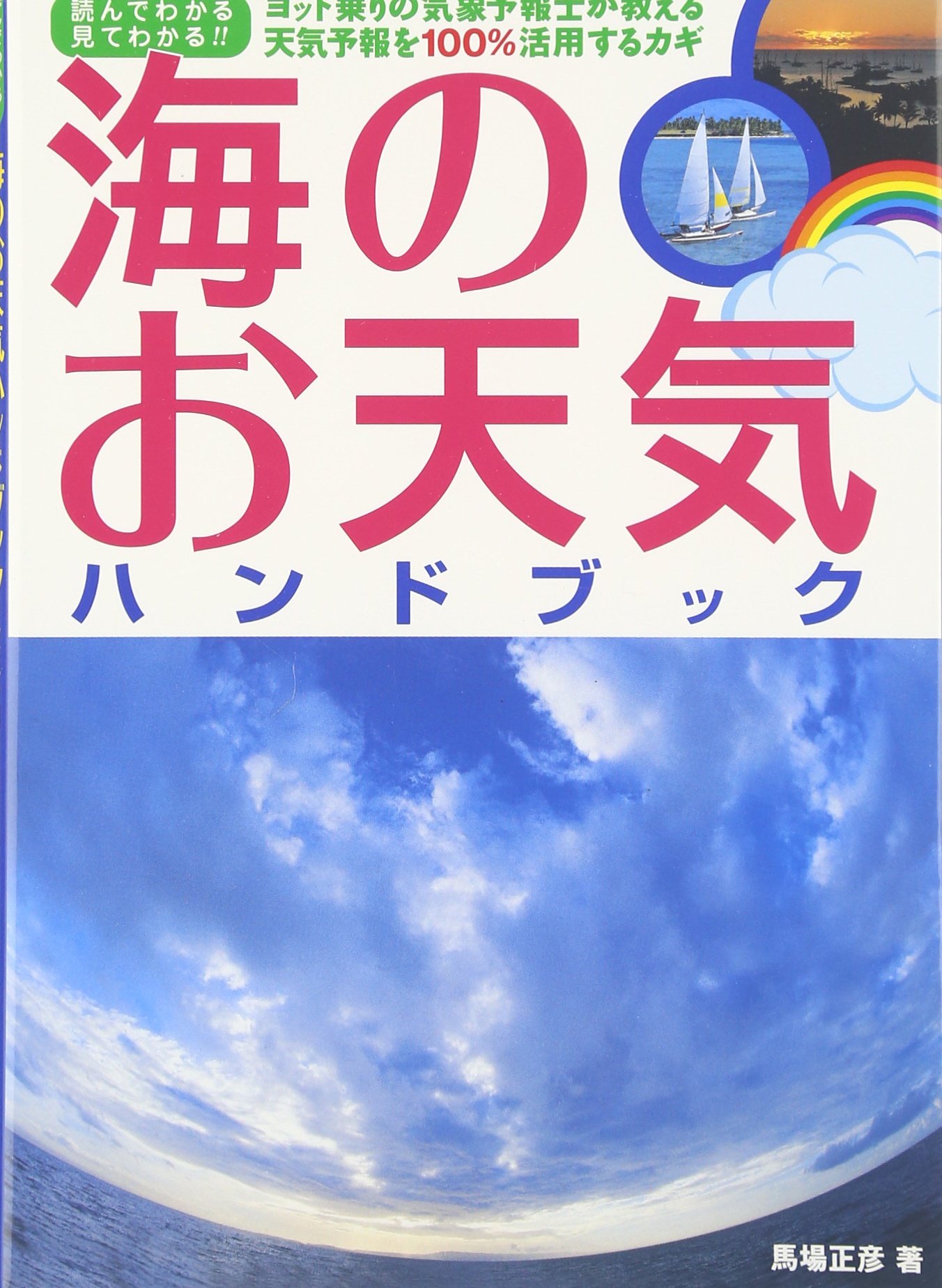 海のお天気ハンドブック | 馬場 正彦 |本 | 通販 | Amazon